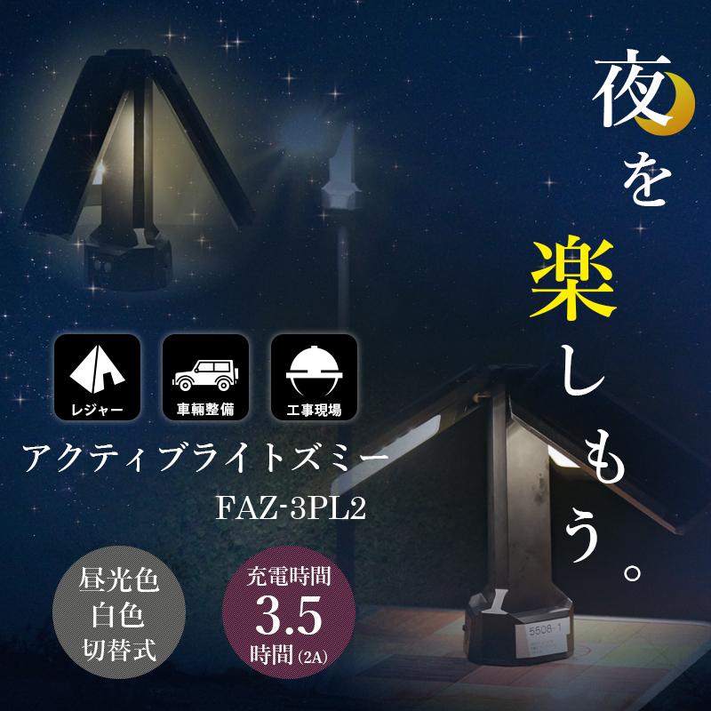 LEDライト 充電式 アクティブライト ズミー FAZ-3P2 灯具のみ 日動工業