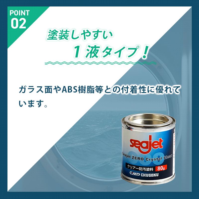 防汚塗料 シージェット Seajet ZERO Crystal Clear 80g クリアー