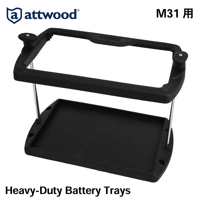 バッテリートレイ M31用 Attwood アットウッド ヘビーデューティー