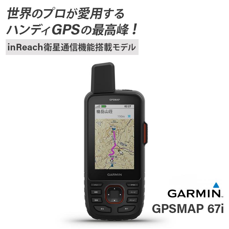 GARMIN ガーミン GPSmap 67i 010-02812-10 inReach衛星通信機能 GARMIN ガーミン GPSmap 67i 010-02812-10 inReach衛星通信機能