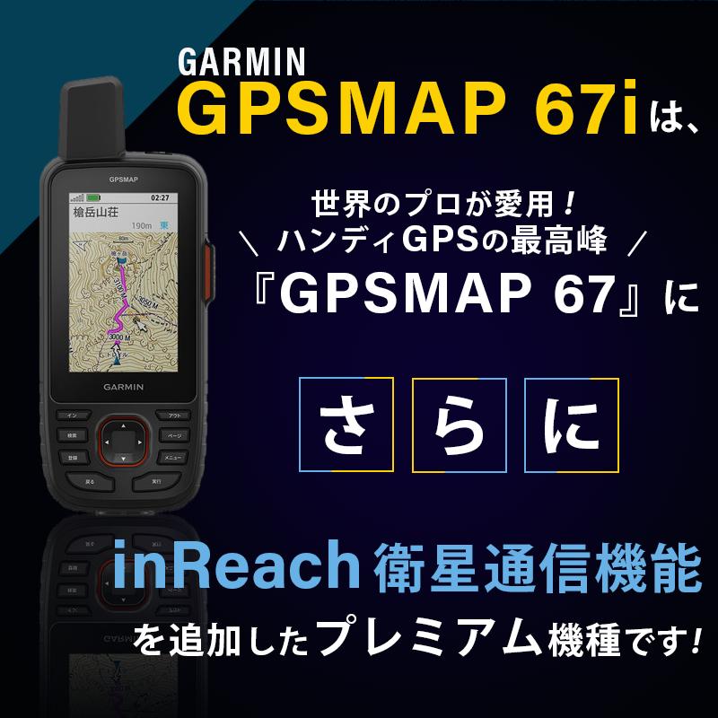 ガーミン GARMIN GPSmap 67i 010-02812-10 inReach衛星通信機能搭載 ハンディGPS トレッキング 登山 ナビ カラーディスプレイ 防水｜osawamarine｜12