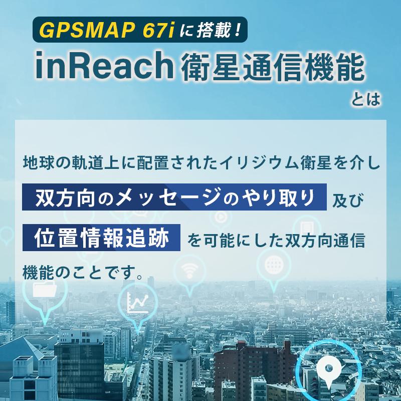 ガーミン GARMIN GPSmap 67i 010-02812-10 inReach衛星通信機能搭載 ハンディGPS トレッキング 登山 ナビ カラーディスプレイ 防水｜osawamarine｜13