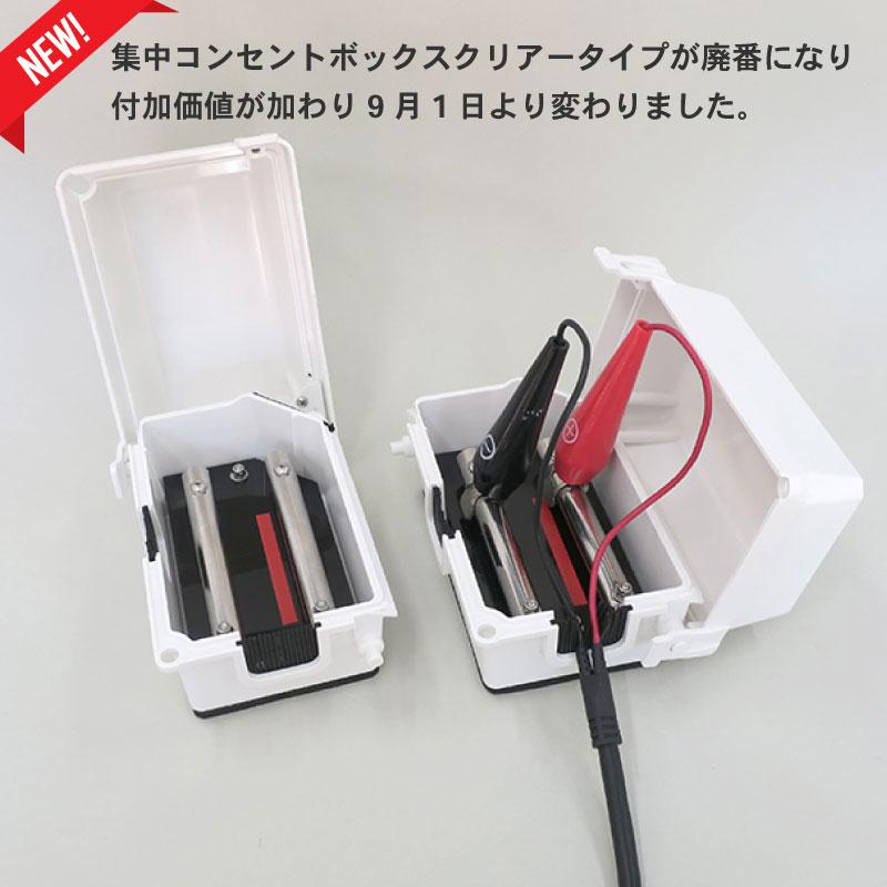 集中コンセントボックス ニュータイプ ホワイト フレンドマリン