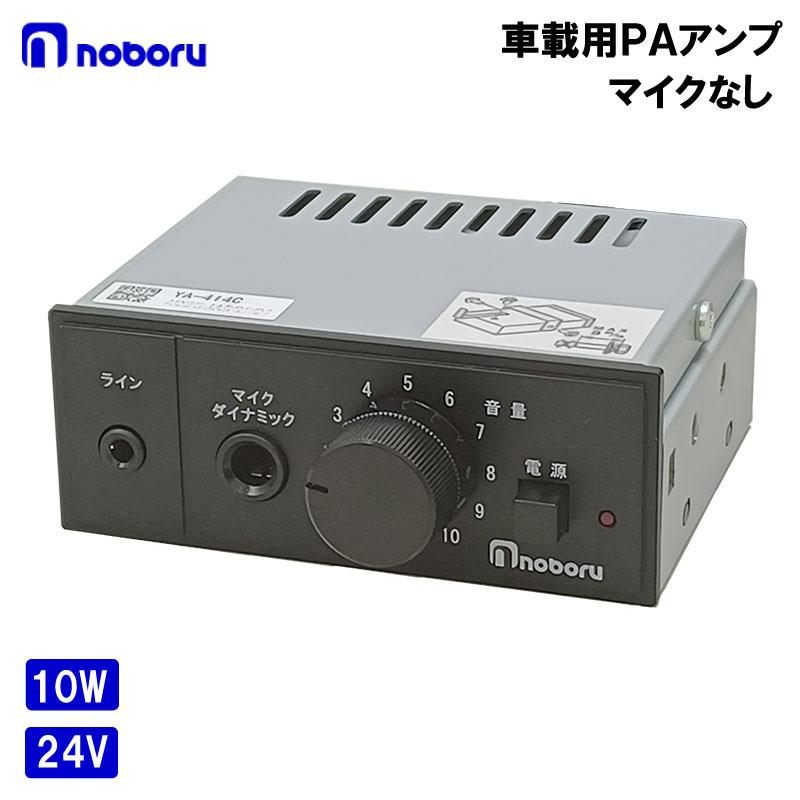 ノボル電機 ライン入力付き車載用10W PAアンプ 24V マイク無し YA-414C