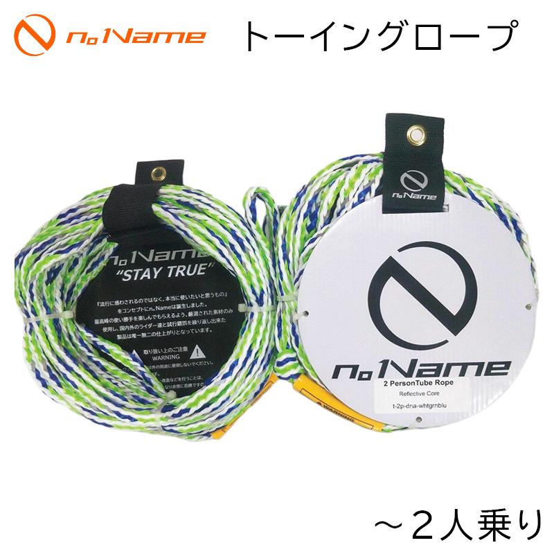 トーイングロープ n。 Name ノーネーム トーイングロープ 〜2人乗り用 牽引ロープ バナナボート トーイングチューブ ロープ｜osawamarine｜04