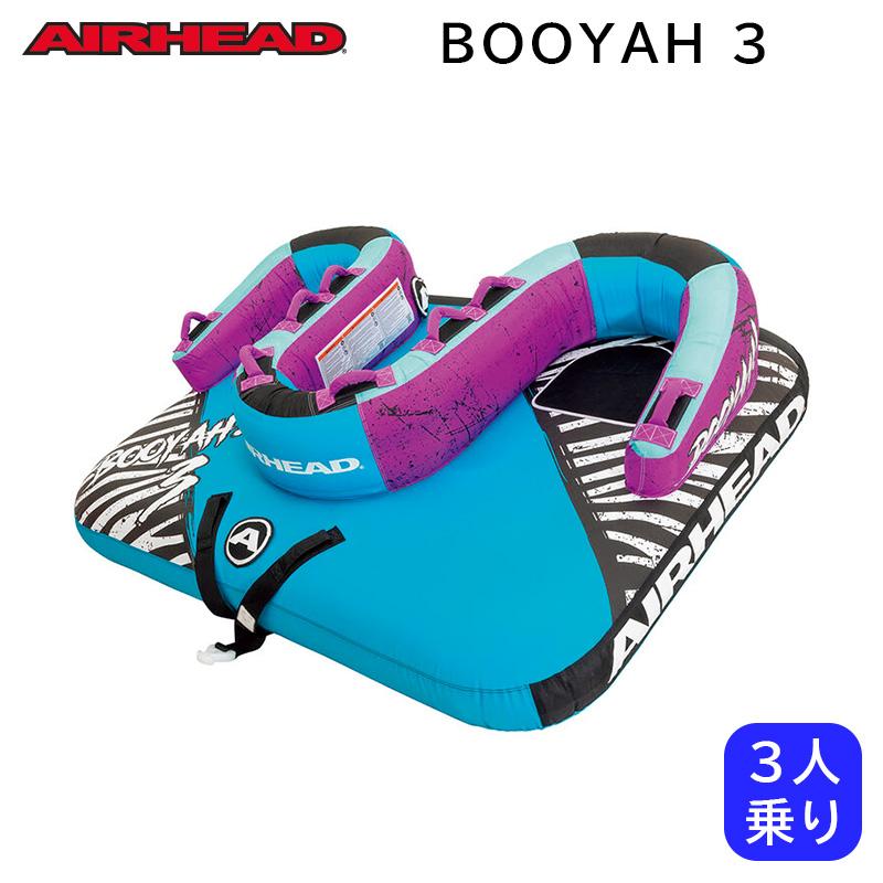 トーイングチューブ 3人乗り AIRHEAD エアヘッドー BOOYAH3 ボーヤー 