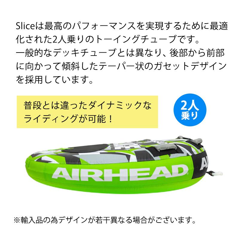 トーイングチューブ AIRHEAD エアヘッド SLICE スライス 147cm 2人乗り