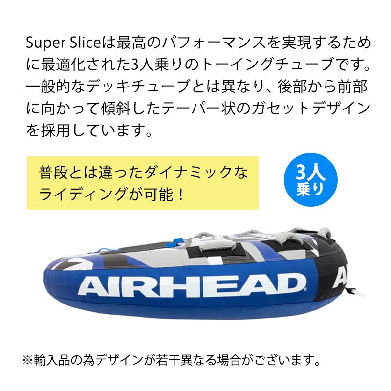 トーイングチューブ AIRHEAD エアヘッド SUPERSLICE スーパースライス