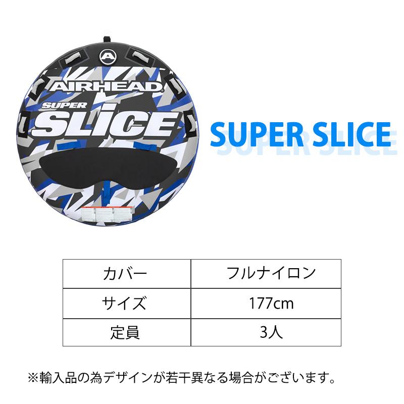 トーイングチューブ AIRHEAD エアヘッド SUPERSLICE スーパースライス