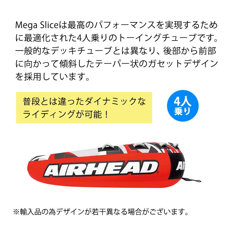 トーイングチューブ AIRHEAD エアヘッド MEGASLICE メガスライス 254cm 