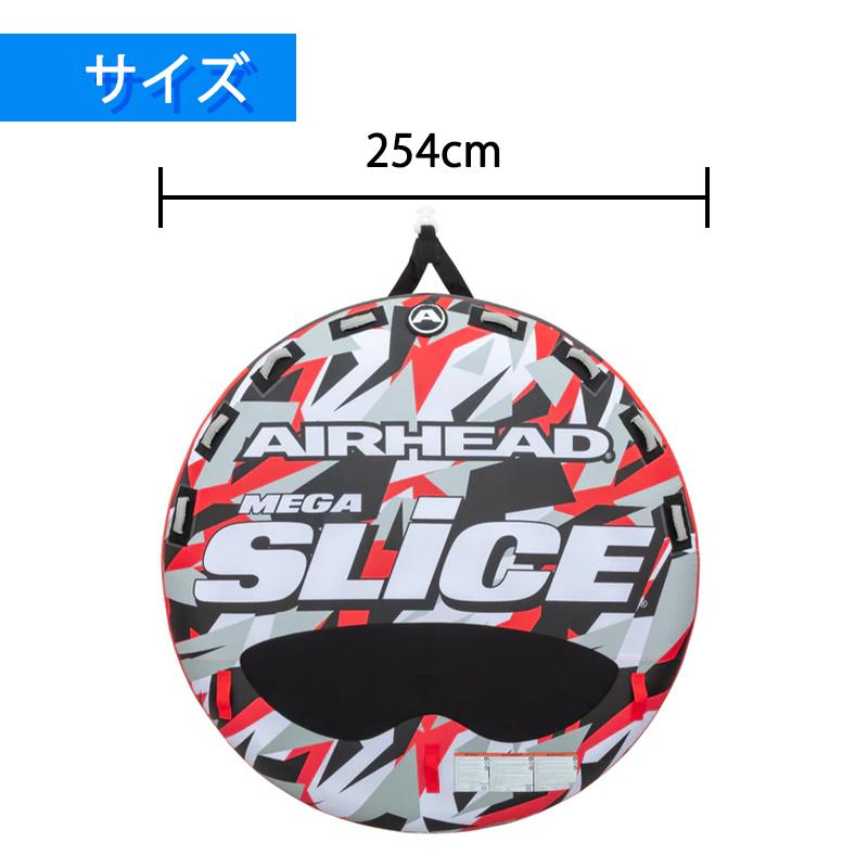 トーイングチューブ AIRHEAD エアヘッド MEGASLICE メガスライス 254cm