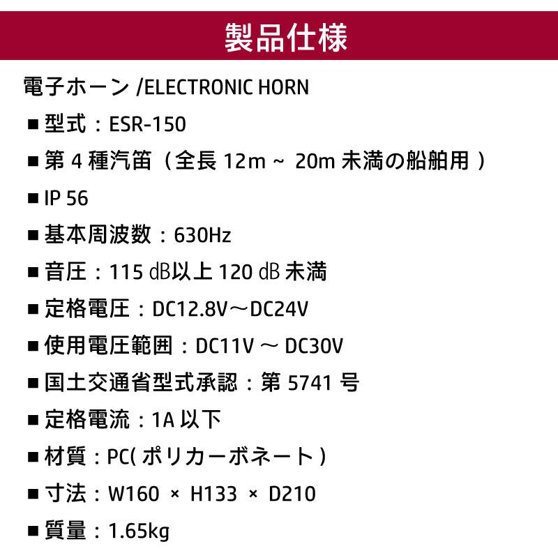 第四種汽笛 ESR-150 伊吹工業 電子ホーン 12v/24v 船舶用 マリン 第四種汽笛 ESR-150 伊吹工業 電子ホーン 12v/24v 船舶用 マリン