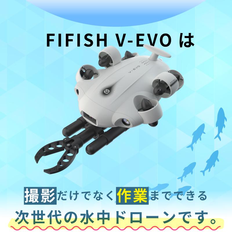 水中ドローン 水中 カメラ FIFISH V-EVO ARM SET ファイフィッシュ