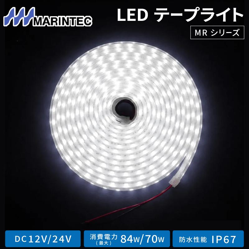MARINTEC（マリンテック） テープライト LED 5m 12V 24V LEDテープ