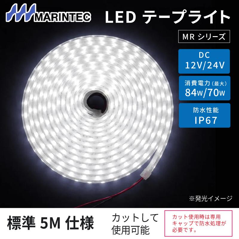 MARINTEC（マリンテック） テープライト LED 5m 12V 24V LEDテープ