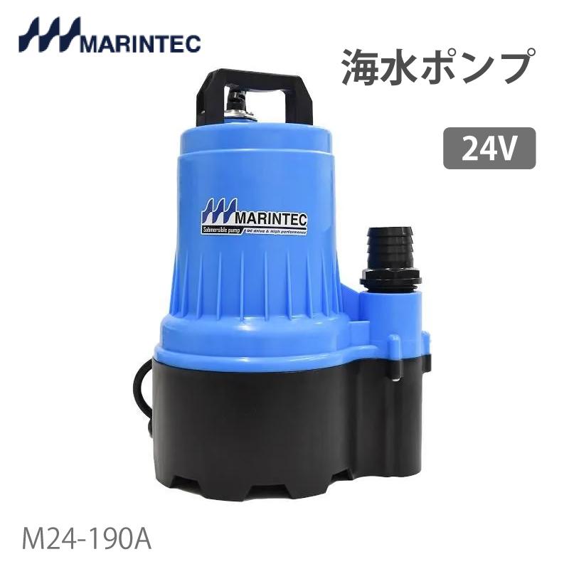 海水ポンプ 24V 小型 海水 M24-190A マリンテック 無極性回路内臓 排水