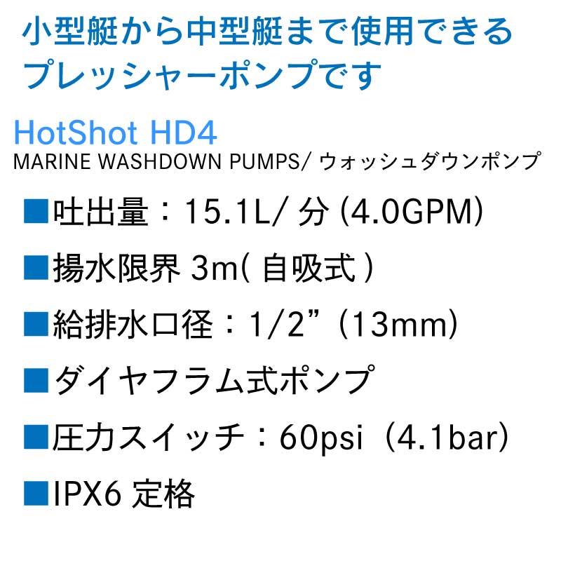 プレッシャーポンプ ポンプ ジャブスコ HotShot HD4 ホットショット4 12V xylem ザイレム マリン用 ウォッシュダウンポンプ_8