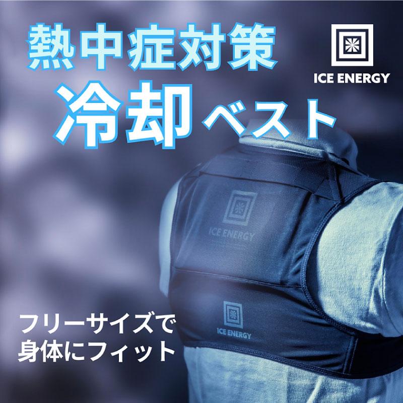 ICE KEEPER PRO クールベスト クールベスト単品 接触冷感 冷却 保冷剤 ICE ENERGY アイスエナジー
