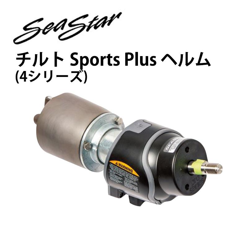 油圧操舵 ヘルムポンプ チルト Sports Plus ヘルム 4シリーズ 1.7 