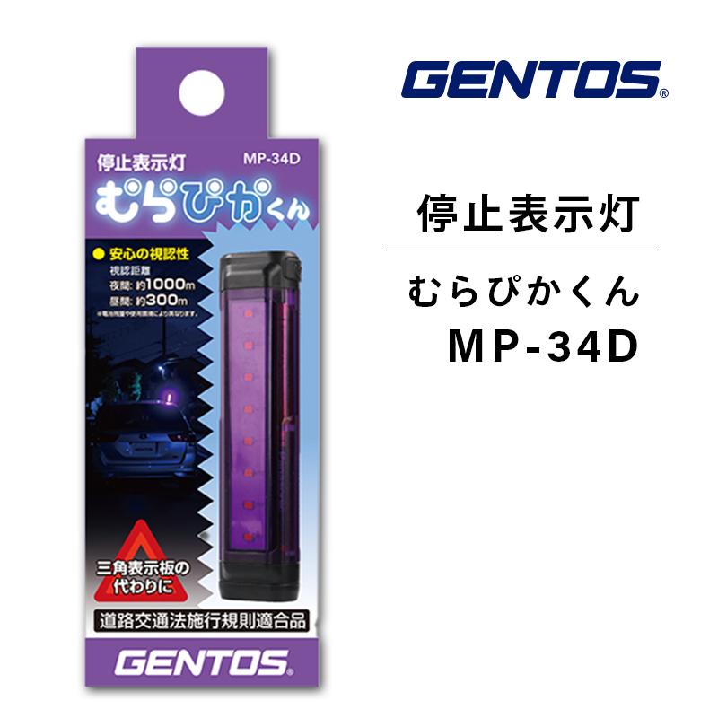 GENTOS（ジェントス） 非常灯 停止灯 停止表示灯 むらぴかくん MP-34D