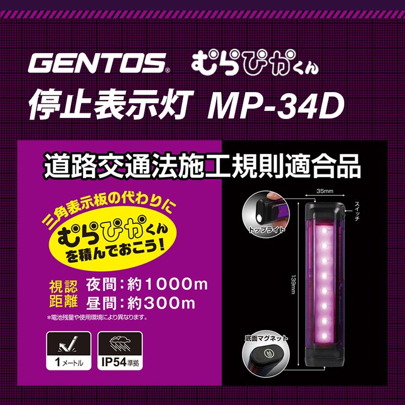 GENTOS（ジェントス） 非常灯 停止灯 停止表示灯 むらぴかくん MP-34D
