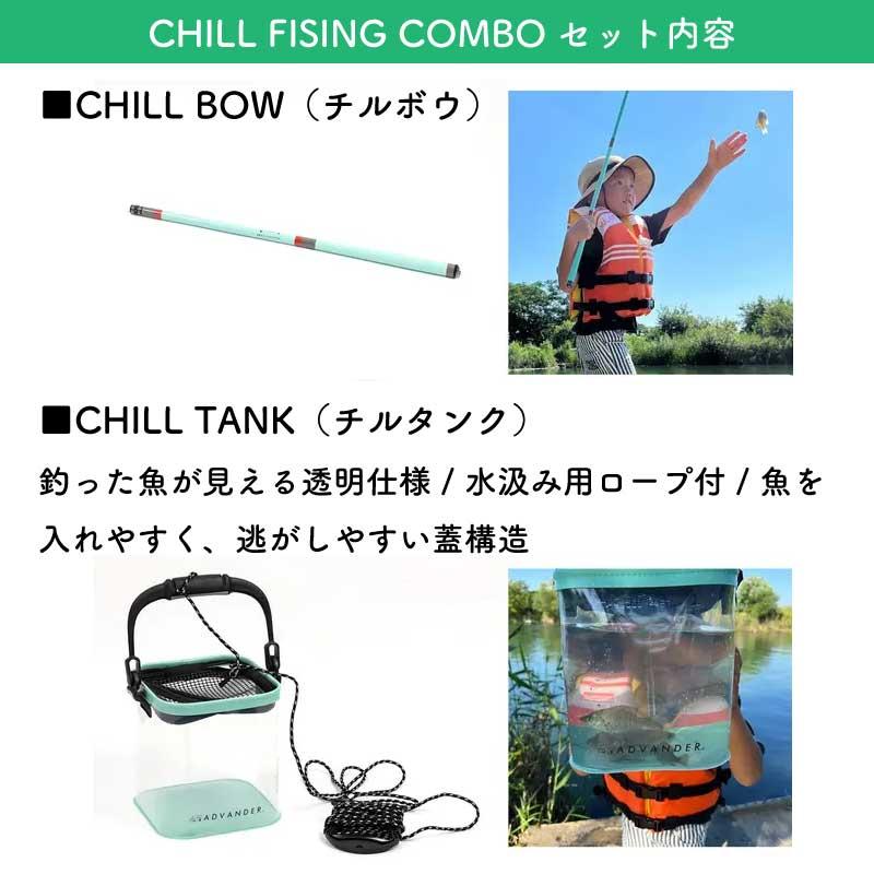 釣り 釣り具セット 初心者 ADVANDER アドバンダー CHILL FISHING COMBO