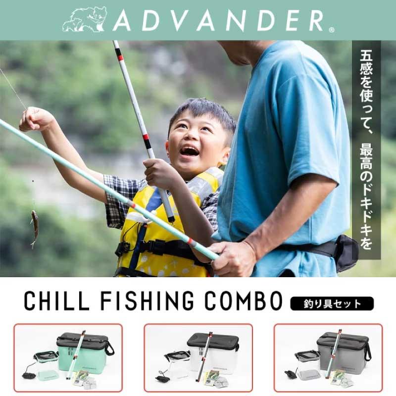 釣り 釣り具セット 初心者 ADVANDER アドバンダー CHILL FISHING COMBO