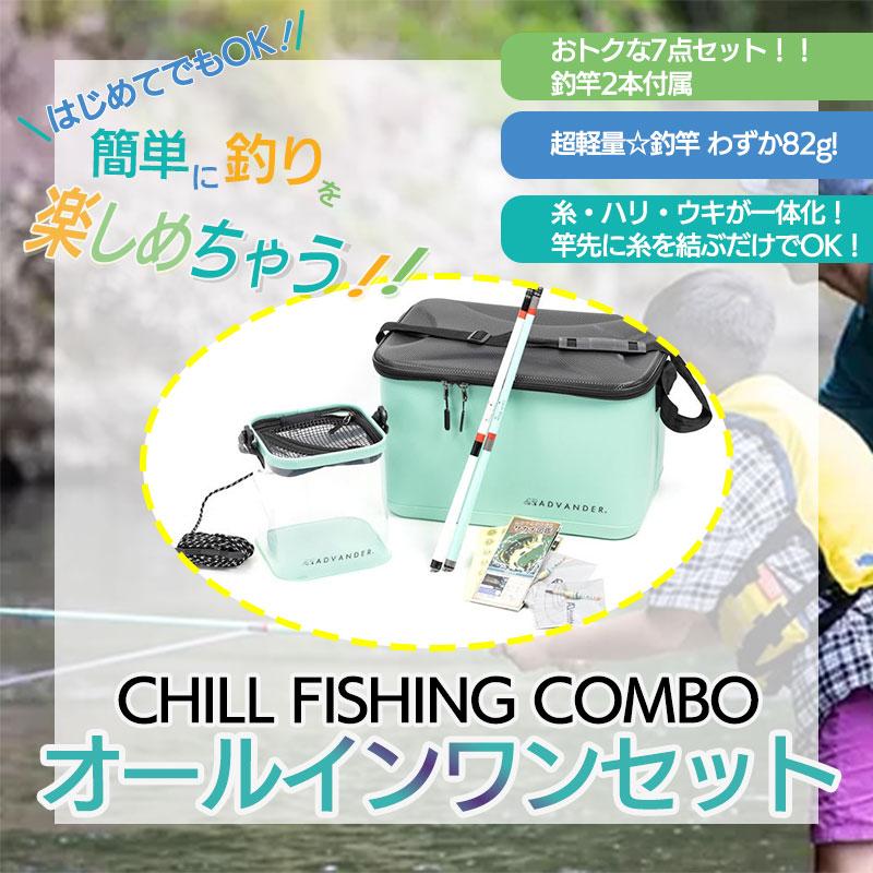 釣り 釣り具セット 初心者 ADVANDER アドバンダー CHILL FISHING COMBO