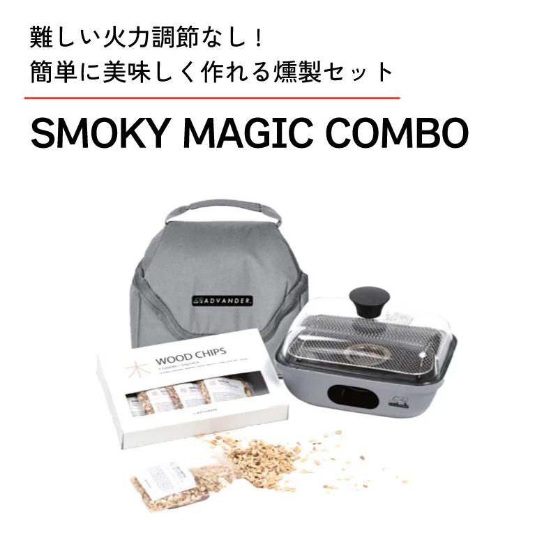 燻製器 スモーカー 燻製 燻製セット スモーキーマジックコンボ SMOKY