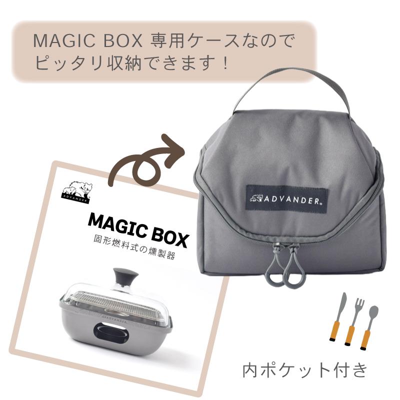 燻製器 スモーカー 燻製 専用ケース 単品 スモーキーマジックケース