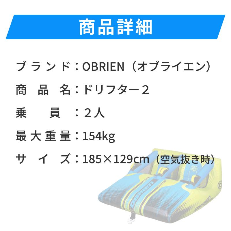 トーイングチューブ OBRIEN オブライエン 2人乗り ドリフター2 DRIFTER 2 ジェット PWC バナナボート 海 マリン 水上バイク マリンジェット 楽しい スリルの画像