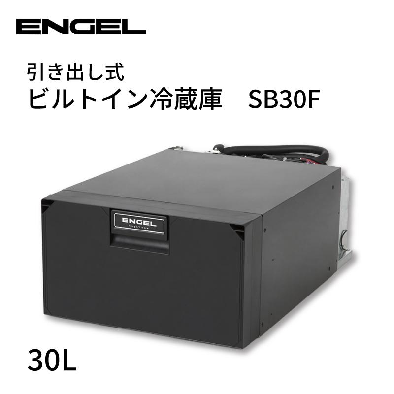 冷蔵庫 30l ビルトイン引き出しタイプ エンゲル ENGEL SB30F 30L 冷蔵