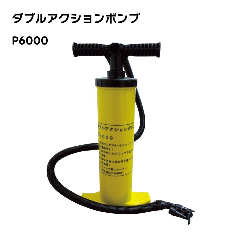 ハンドポンプ エアーポンプ 手動 ダブルアクションポンプ P6000 空気