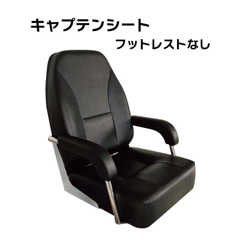ボート ボートシート マリンシート キャプテンシート 80005 黒
