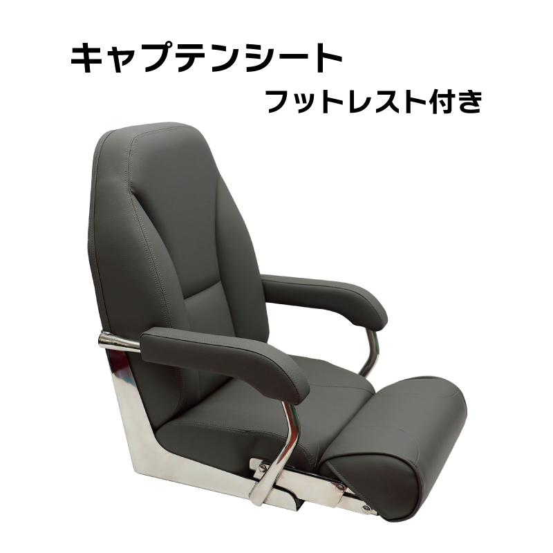 ボート ボートシート マリンシート キャプテンシート フットレスト付き