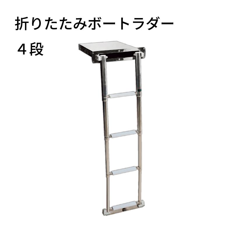 ラダー ボート 船 階段 梯子 はしご 折りたたみボートラダー 4段 01162