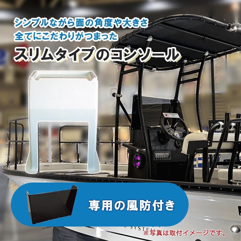 ボート コンソール システムシリーズ システムスリムコンソール 