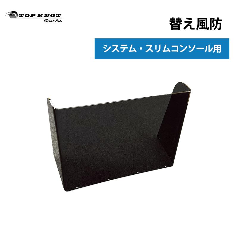 ボート コンソール システムシリーズ 替え風防 システムスリム
