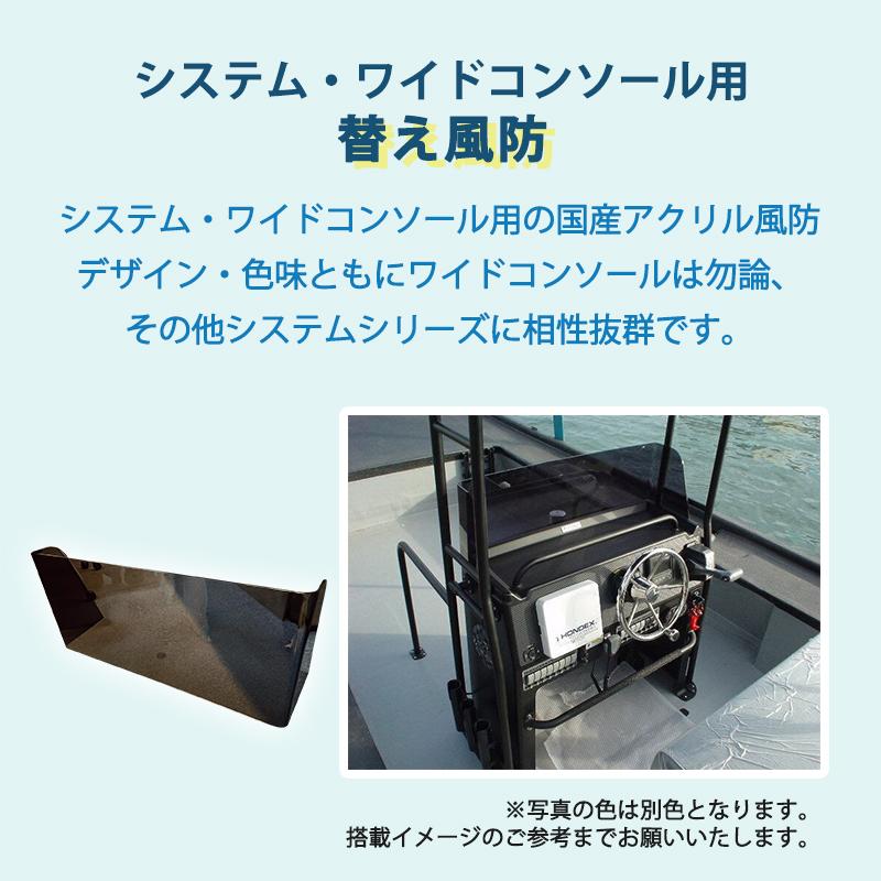 ボート コンソール システムシリーズ 替え風防 システムワイド