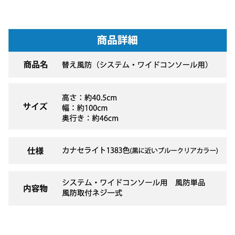 ボート コンソール システムシリーズ 替え風防 システムワイドコンソール用 コンソール用 高さ40.5cm 交換 単品 国産アクリル 船 トップノット TOP KNOT_5