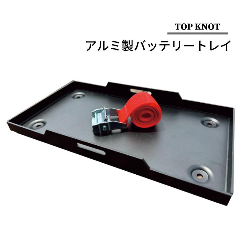 バッテリートレイ アルミ製バッテリートレイ トップノット M24用 M27用