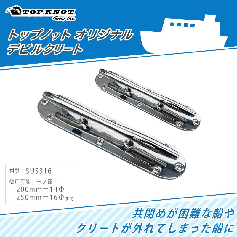 ボート 船 クリート トップノット TOP KNOT オリジナル デビルクリート