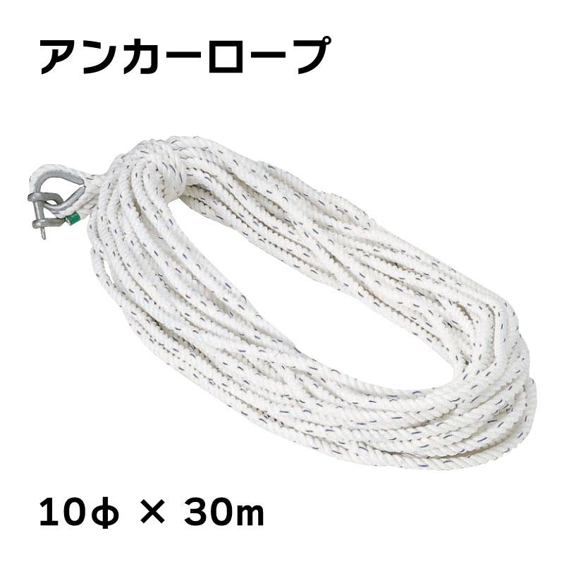 アンカーロープ 10mmx30m 3つ打ち ボート 係船 : ユニマットマリン 