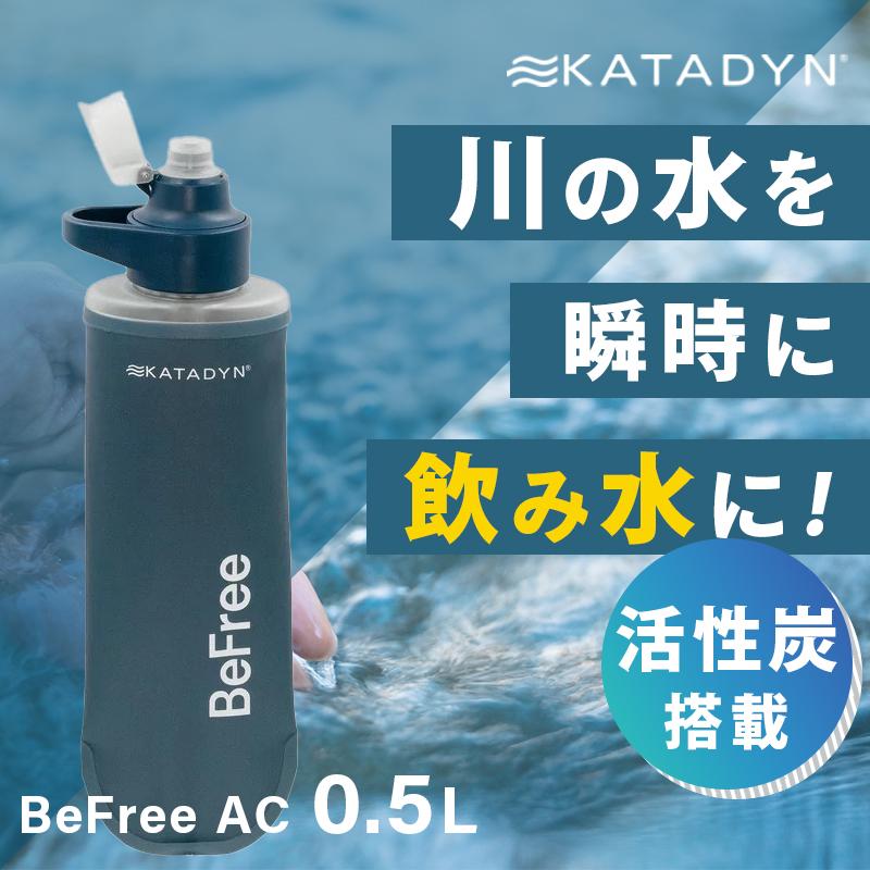 KATADYN（カタダイン） 防災グッズ 携帯型浄水器 KATADYN BeFree 浄水