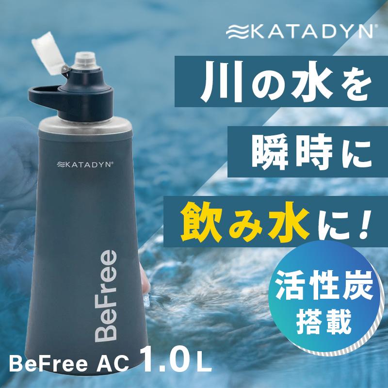 KATADYN（カタダイン） 防災グッズ 携帯型浄水器 KATADYN BeFree AC