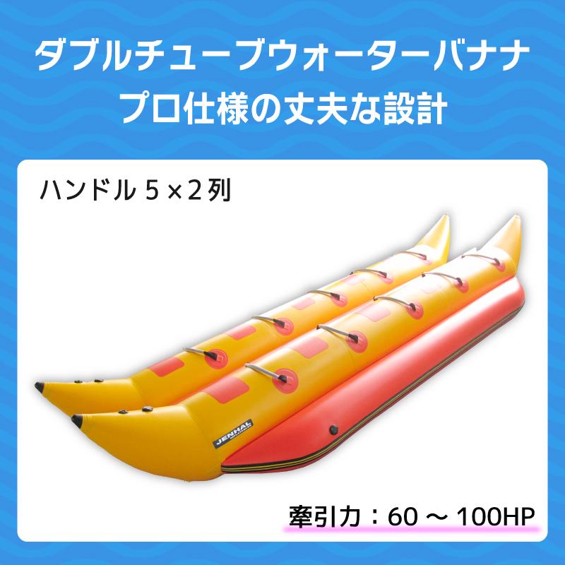 バナナボート 10人乗り トーイングチューブ JENHAL DH-520 水上バイク