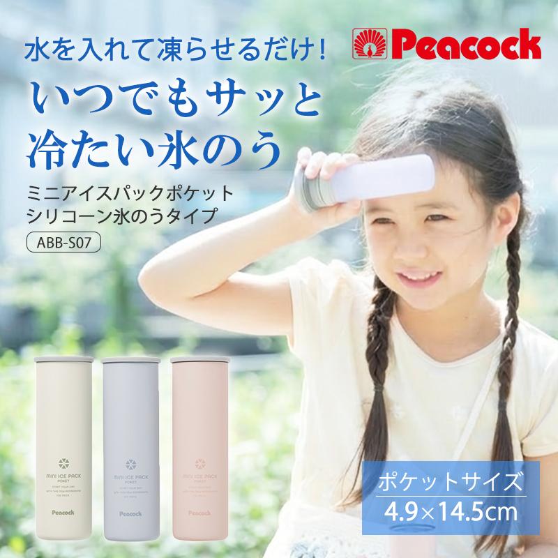 ピーコック魔法瓶工業 ピーコック 氷のう 持ち運び コンパクト ミニ