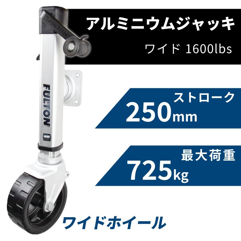 トレーラージャッキ F2アルミニウムジャッキ ワイド ストローク 25cm 