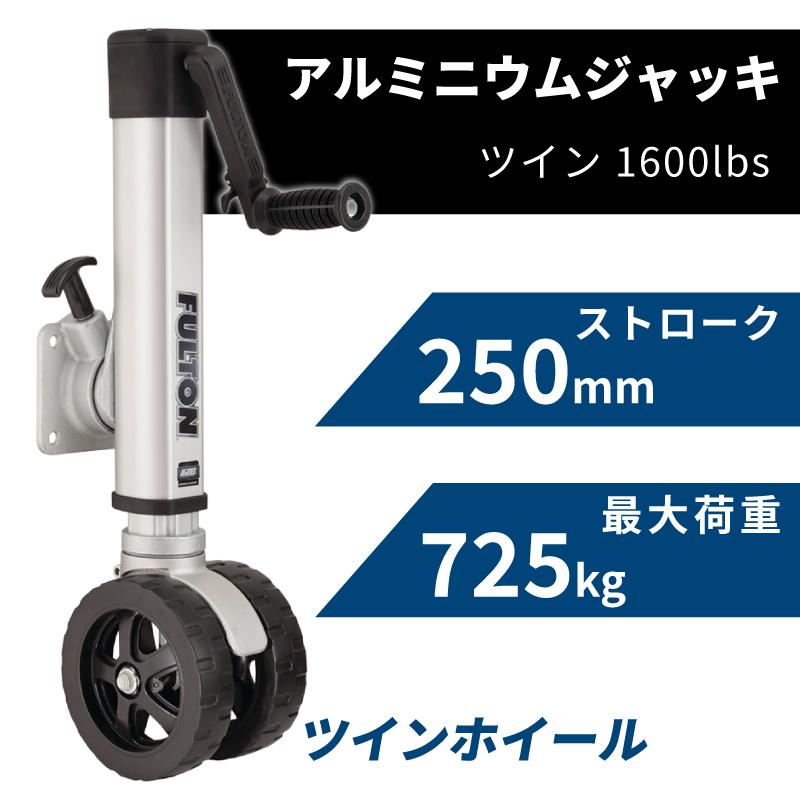 トレーラージャッキ F2アルミニウムジャッキ ツイン ストローク25cm 