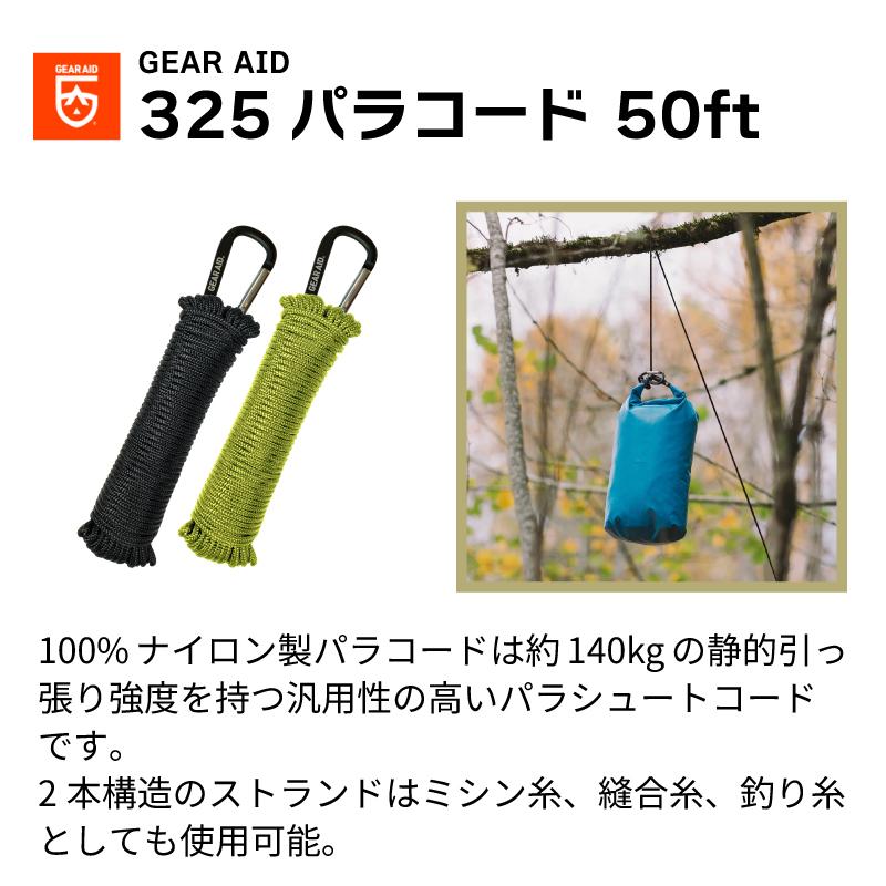 GEAR AID（ギアエイド） アウトドア パラコード 3mm GEARAID 325 パラ
